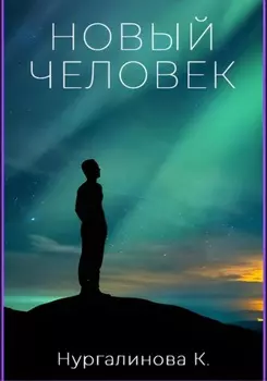 Новый Человек