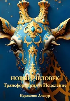 Новый Человек: Трансформация и Исцеление