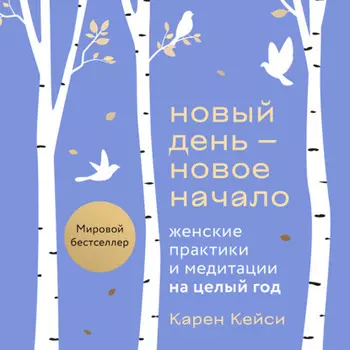 Новый день – новое начало. Медитации, которые спасают каждый день