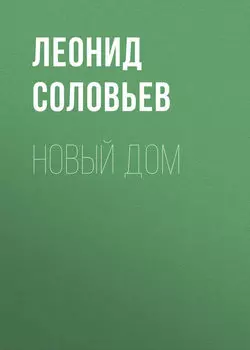 Новый дом