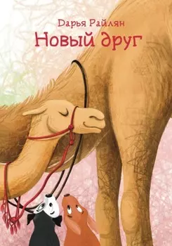 Новый друг