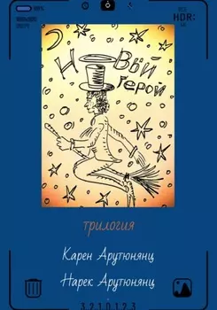 Новый герой. Трилогия