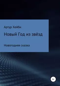 Новый Год из Звёзд