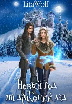 Новый год на драконий лад