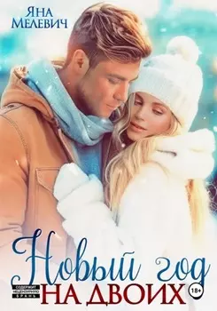 Не влюбляйся в меня