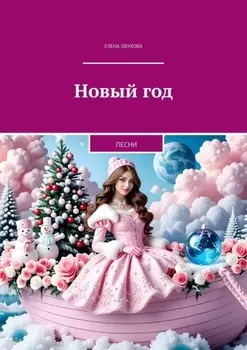 Новый год. Песни