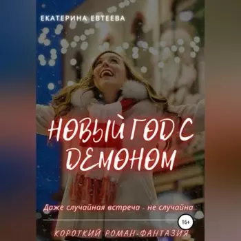 Новый год с демоном