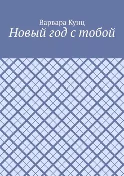 Новый год с тобой