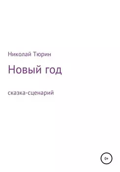 Новый год. Сказка-сценарий