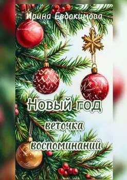 Новый год. Веточка воспоминаний