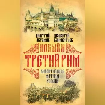 Новый и Третий Рим. Византийские мотивы России