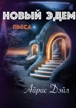 Новый Эдем. Фантастическая пьеса в 5 действиях