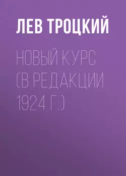 Новый курс (в редакции 1924 г.)