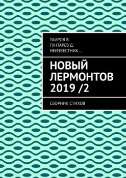 Новый Лермонтов 2019 / 2. Сборник стихов