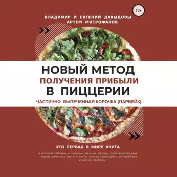 Новый метод получения прибыли в пиццерии – частично выпеченная корочка (парбейк)
