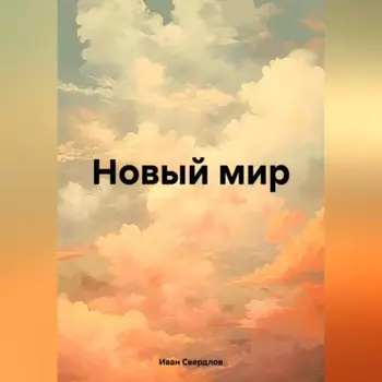 Новый мир