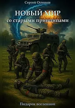 Новый мир со старыми принципами