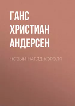 Новый наряд короля