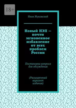 Новый НЭП – почти мгновенное избавление от всех проблем России