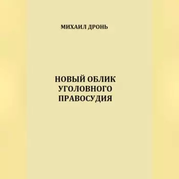 Новый облик уголовного правосудия