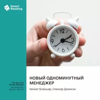 Новый одноминутный менеджер. Кеннет Бланшар, Спенсер Джонсон. Саммари