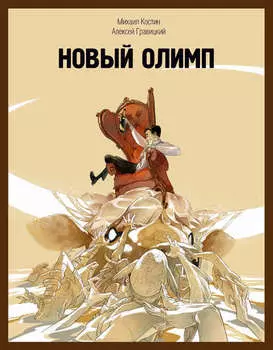 Новый Олимп