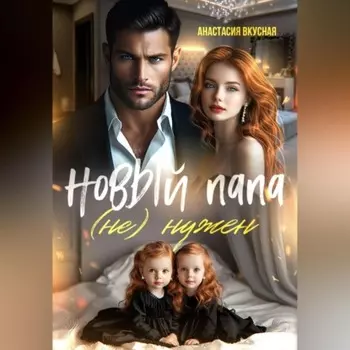 Новый папа (не) нужен