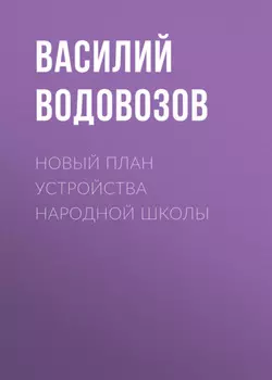 Новый план устройства народной школы