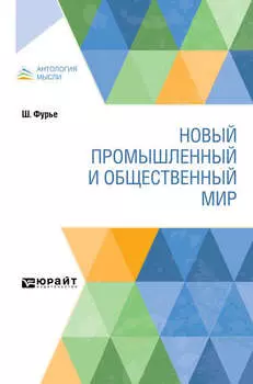 Новый промышленный и общественный мир