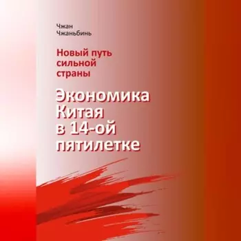 Новый путь сильной страны: экономика Китая в 14-й пятилетке