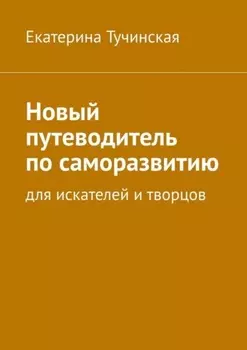 Новый путеводитель по саморазвитию. Для искателей и творцов