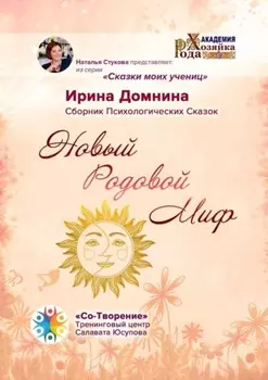 Новый Родовой Миф. Сборник Психологических Сказок