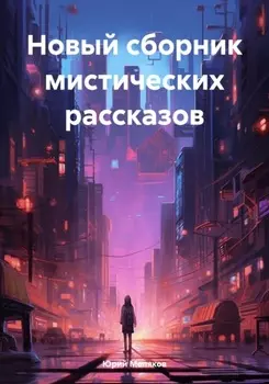 Новый сборник мистических рассказов