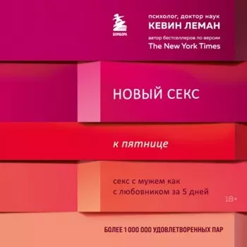 Новый секс к пятнице. Секс с мужем как с любовником за 5 дней