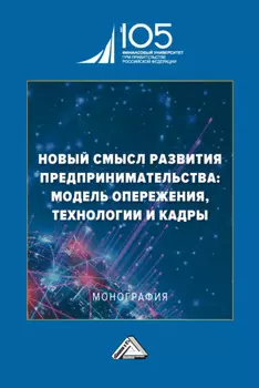 Новый смысл развития предпринимательства: модель опережения, технологии и кадры