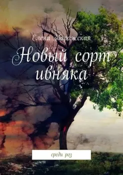 Новый сорт ивняка. Среди роз