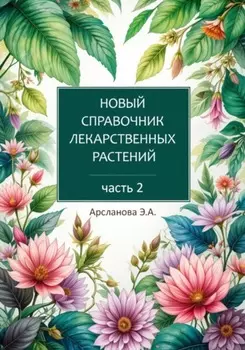 Новый справочник лекарственных растений. Часть 2