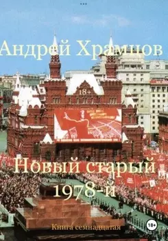Новый старый 1978-й. Книга семнадцатая