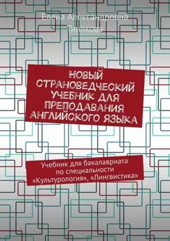 Новый страноведческий учебник для преподавания английского языка. Учебник для бакалавриата по специальности «Культурология», «Лингвистика»