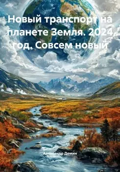 Новый транспорт на планете Земля. 2024 год. Совсем новый