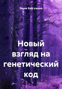 Новый взгляд на генетический код