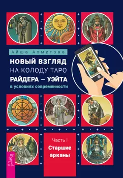 Новый взгляд на колоду Таро Райдера – Уэйта в условиях современности. Часть I. Старшие арканы