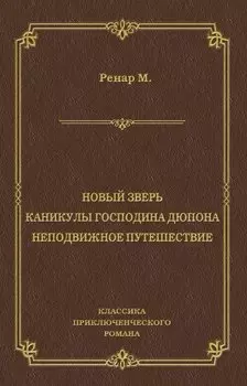 Новый зверь. Каникулы господина Дюпона. Неподвижное путешествие