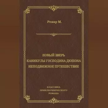 Новый зверь. Каникулы господина Дюпона. Неподвижное путешествие