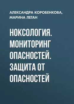 Ноксология. Мониторинг опасностей. Защита от опасностей