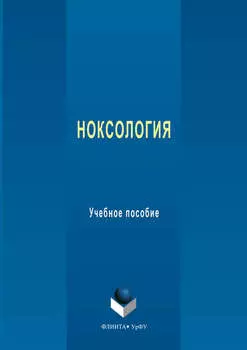 Ноксология. Учебное пособие