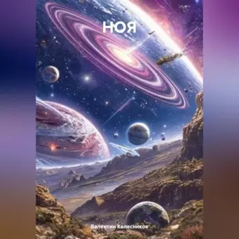 НОЯ