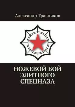 Ножевой бой элитного спецназа