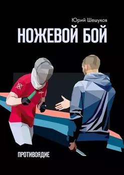 Ножевой бой. Противоядие