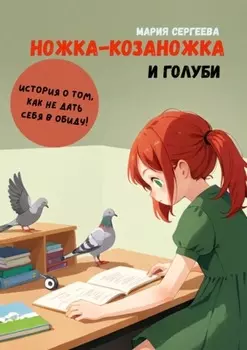 Ножка-козаножка и голуби. История о том, как не дать себя в обиду